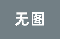 彩经前瞻：美因茨主场难挡药效！勒沃库森状态回暖看好客胜
